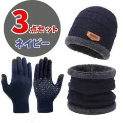 手袋 ネックウォーマー ニット帽 3点 男女兼用 レディース メンズ ネイビー