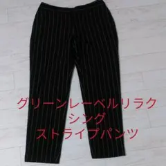 グリーンレーベルリラクシングストライプパンツ