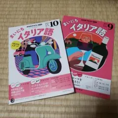 値下げ！まいにちイタリア語 2025年9月・10月号