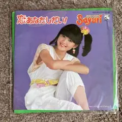 岩井小百合 EP盤 恋あなたしだい！　昭和歌謡　昭和アイドル　80年代アイドル