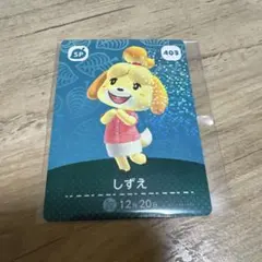 どうぶつの森 amiiboカード しずえ 403