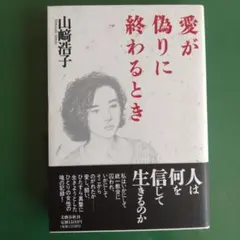 愛が偽りに終わるとき　山崎浩子著　文藝春秋【統一教会関連】のサムネイル