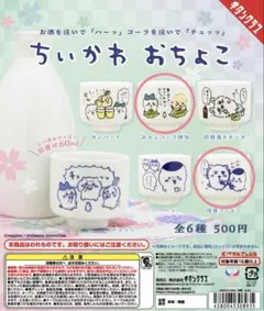 ちいかわ おちょこ 泡盛コーヒー 寒空の下でいただくおちょこコーラのサムネイル