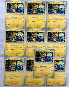 ポケモンカード　エレブー　10枚　ポケモン151