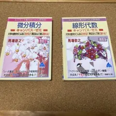 微分積分・線形代数 改訂版 2冊セット　キャンパス・ゼミ