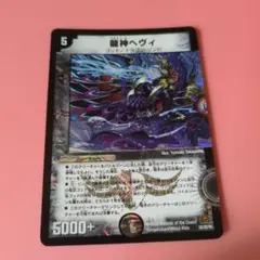 デュエルマスターズ 龍神ヘヴィベリーレア仕様