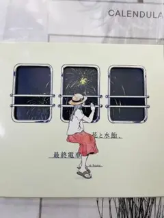 2026年最新】花と水飴最終電車の人気アイテム - メルカリ