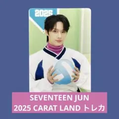 SEVENTEEN 2025 CARAT LAND トレカ ジュン 3枚セット