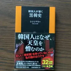 韓国人が暴く黒韓史