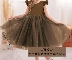 チュールドレス ブラウン