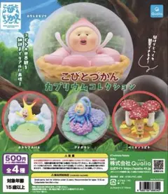 こびとづかん カプリウムコレクション 2点セット