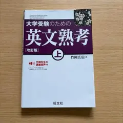 大学受験のための英文熟考 上 改訂版