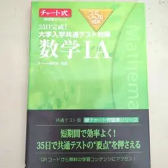 35日完成! 大学入学共通テスト対策 数学ⅠAⅡB