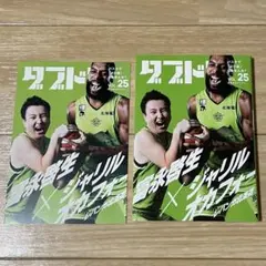 ダブドリ vol.25 富永啓生　ジャリルオカフォー　ビーリーグ　レバンガ北海道