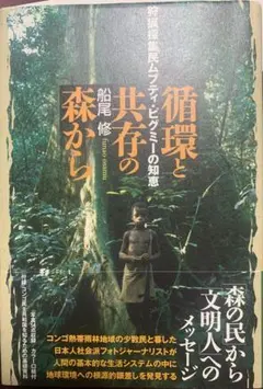 環境と共存の森から 船尾修著