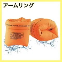 浮き輪 アームリング 水泳練習用具 スイミング 子供 大人　オレンジ