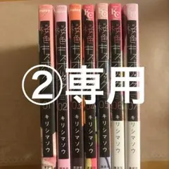 ② ぐりこ様専用