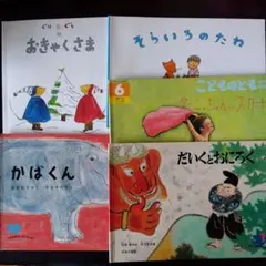 【値下げ】美品！人気絵本５冊セット
