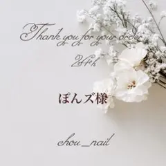 ぽんズ様専用【お急ぎ24】