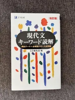 現代文キーワード読解 改訂版 Z会