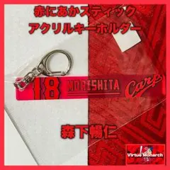 森下暢仁アクリルキーホルダー（赤にあかスティック）広島東洋カープⅡのサムネイル