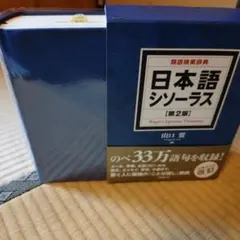 【中古】美品　日本語シソーラス 第2版 2026年最新】日本語シソーラス第2版の人気アイテム - メルカリ