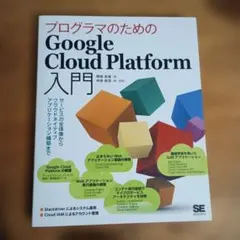 プログラマのためのGoogle Cloud Platform入門