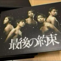 映画「最後の約束」DVD 嵐