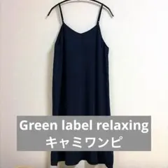 ユナイテッドアローズ グリーンレーベル キャミワンピ ネイビー　フリーサイズ