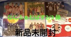 なにわ男子　CD 通常盤×5 京セラドーム2/3会場限定なにふぁむばす　缶バッジ