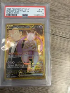 ロケット団のミュウツーex UR 130/098