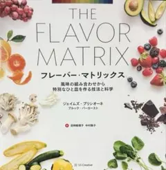 【美品】フレーバー・マトリックス The Flavor Matrix 洋食 和食 美品】フレーバー・マトリックス The Flavor Matrix 洋食 和食 - メルカリ