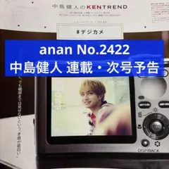 anan No.2422 中島健人 連載＋次号予告
