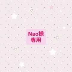 Nao様専用