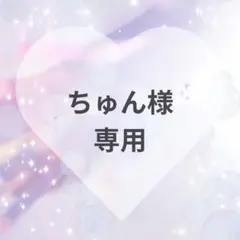 ちゅん様　専用