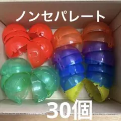 《確認用》ガチャカプセル　空　ノンセパレート　30個