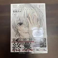 東京喰種:re 16巻 石田スイ