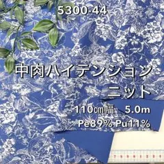 NO,5300-44　110cm幅 5.0m 中肉ハイテンションニット ライン花
