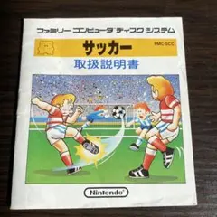 【説明書のみ】　任天堂 サッカー 取扱説明書 1985年製　ディスクシステム用