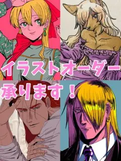 イラストオーダー承ります！
