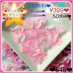 送料無料♡¥399♡50個♡キッズ用イヤリング♡基礎パーツイヤリング台座素材材料