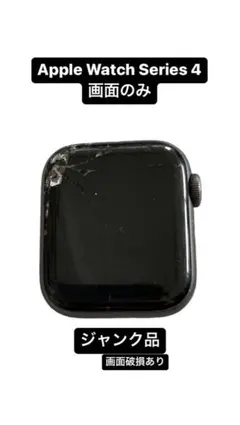 Apple Watch series4(画面のみ)
