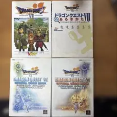 ドラゴンクエストⅦ公式ガイドブック4冊セット