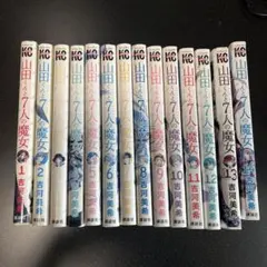 2026年最新】山田くんと7人の魔女 全巻の人気アイテム - メルカリ