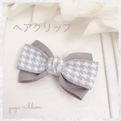 千鳥格子リボンのヘアクリップ　小さめサイズ　ハンドメイド　グレー　上品　シンプル