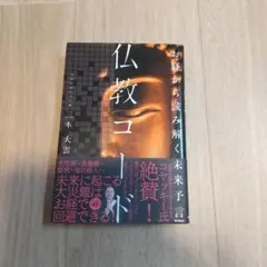 仏教コート! 木大雲著 幻冬舎