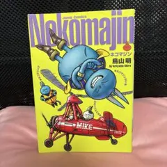 Nekomajin 鳥山明 428ページ