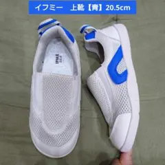 イフミー 上履き ブルー 20.5cm