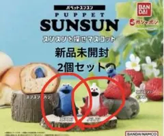 【2個セット】パペットスンスン スンスンを探せマスコット スンスン ノンノン