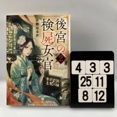 2025年最新】後宮の検屍女官の人気アイテム - メルカリ